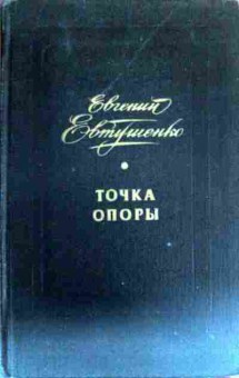 Книга Евтушенко Е. Точка опоры, 11-16192, Баград.рф